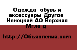 Одежда, обувь и аксессуары Другое. Ненецкий АО,Верхняя Мгла д.